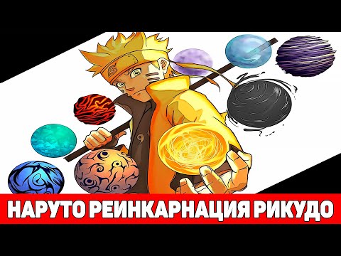 Видео: Наруто Божественная Реинкарнация Рикудо | Альтернативный Сюжет Наруто | Все части