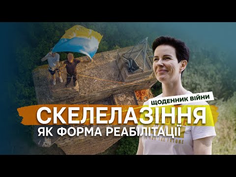 Видео: Скелелазіння як форма реабілітації для військових. «Скелелази Кривого рогу» | Щоденник війни