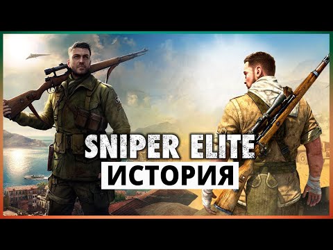 Видео: ИСТОРИЯ СЕРИИ Sniper Elite