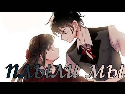 Видео: ||MMV/AMV|| Плыли мы|| Вслед за солнцем||