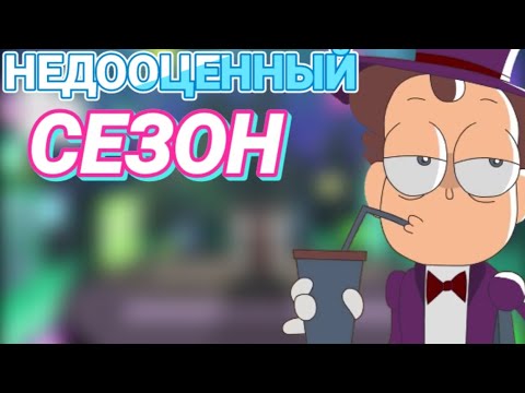 Видео: НЕДООЦЕННЫЙ СЕЗОН! Обзор на 3 сезон Знакомьтесь, Боб!