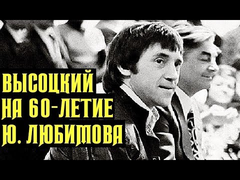 Видео: Высоцкий на празднование 60-летия Юрия Любимова, 1977 г