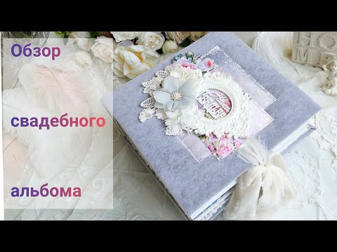 Видео: Свадебный альбом. Скрапбукинг.