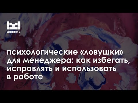 Видео: Психологические «ловушки» для менеджера. Лекция Светланы Манухиной