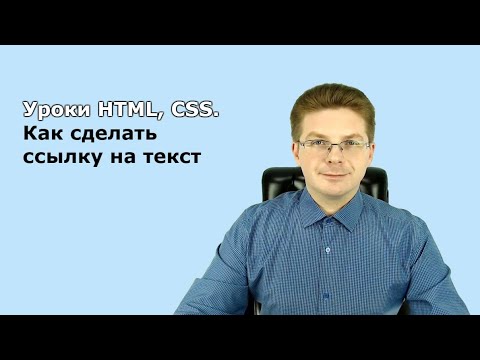 Видео: Уроки HTML, CSS / Как сделать ссылку на текст