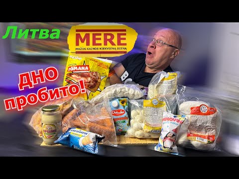 Видео: Литва🇱🇹 Издевательство из MERE/ Я ожидал ЛУЧШЕГО!