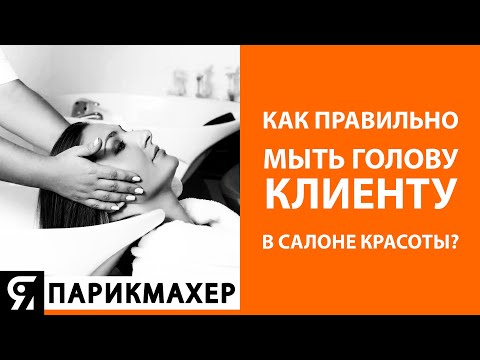 Видео: Как правильно мыть голову?