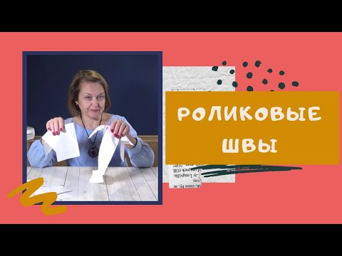 Видео: РОЛИКОВЫЙ ШОВ: как настроить на оверлоке. Раскрываю все СЕКРЕТЫ. #оверлок_ШС Швейный советник