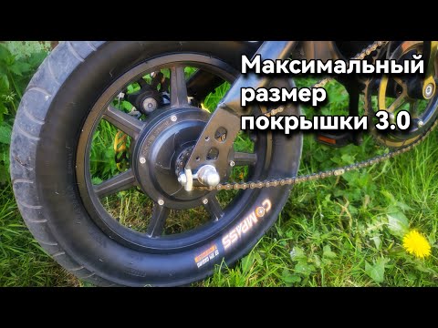 Видео: Электровелосипед Kugoo V1 установка сликовой максимально толстой покрышки 3.0 на заднее колесо!