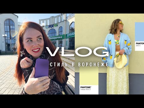 Видео: Стильный ли Воронеж?  ТРЕНДЫ -2026 и как одеваются здесь? 