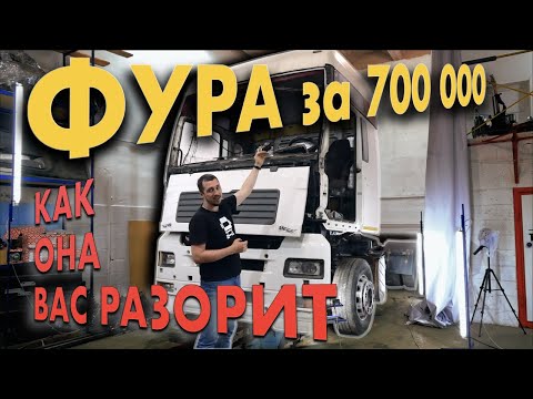 Видео: Фура за 700 000 РУБЛЕЙ. Сколько денег, чтобы ВОССТАНОВИТЬ? На примере тягача MAN TGA