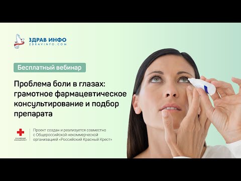 Видео: Проблема боли в глазах: грамотное фармацевтическое консультирование и подбор препарата