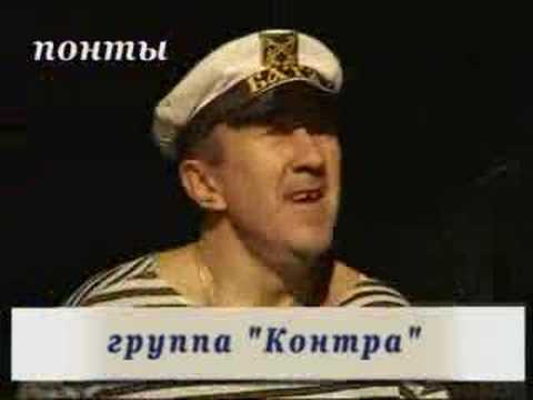 Видео: "Контра" группа  - "Понты"