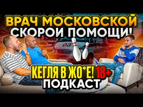 Видео: ВРАЧ МОСКОВСКОЙ СКОРОЙ ПОМОЩИ ПОДКАСТ ДВА ГВОЗДЯ