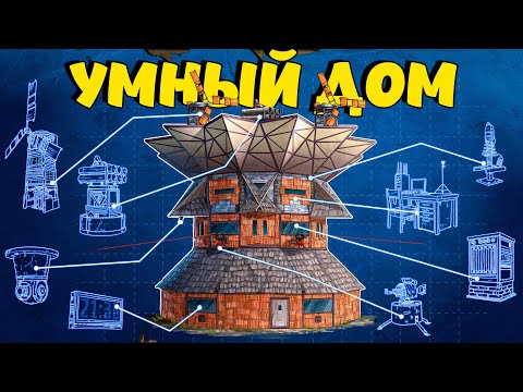 Видео: УМНЫЙ ДОМ! СИСТЕМА, КОТОРАЯ РАБОТАЕТ без ОШИБОК! Plyushka. Rust / Раст
