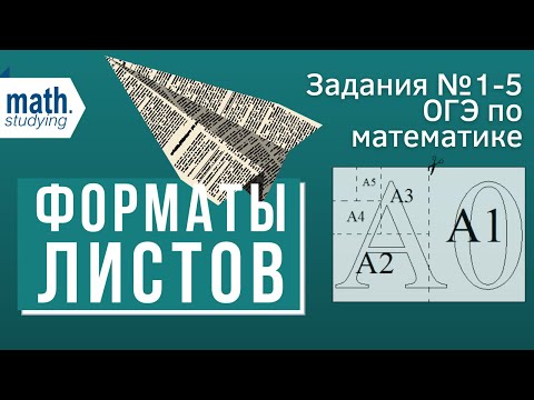 Видео: Форматы листов | ОГЭ по математике 2022