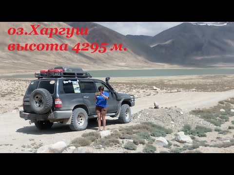 Видео: Памирский тракт-19.#16.Перевал Харгуш.Дорога Лангар-Мургаб.