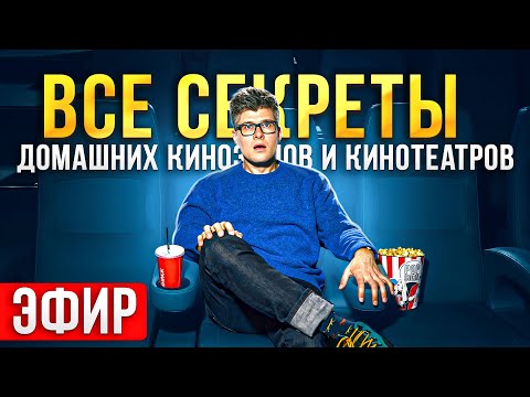 Видео: Домашний кинозал и кинотеатр : ответы на вопросы от подписчиков | Вопрос ответ про аудио-видотехнику