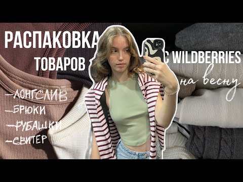 Видео: одежда на весну с WB/ мои весенние фавориты🎀
