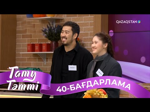 Видео: ТАТУ-ТӘТТІ. Реалити шоу. 40-бағдарлама | 2-маусым