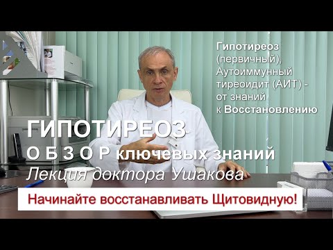 Видео: Гипотиреоз - от сущности к диагностике и лечению. Обзор. Лекция. // Доктор Ушаков