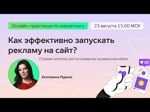 Видео: Как эффективно запускать рекламу на сайт: гипотезы роста конверсии и частые ошибки.