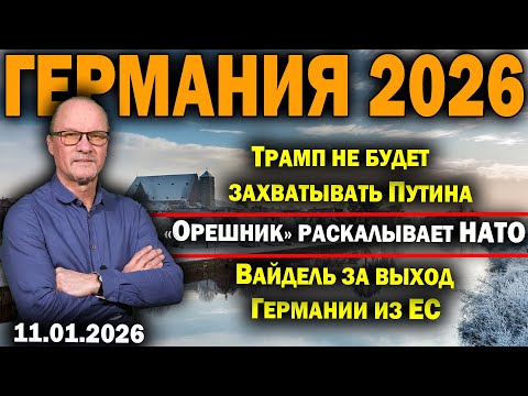 Видео: Трамп не будет захватывать Путина/«Орешник» раскалывает НАТО/Вайдель за выход Германии из ЕС