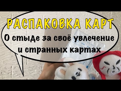 Видео: Распаковка карт Stray Kids | Болталка