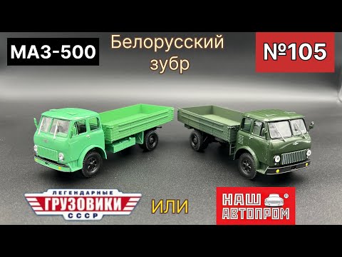 Видео: МАЗ-500 Масштабная модель производства МОДИМИО масштаб 1/43 (Номер серии №105) и МАЗ-500 от НаП