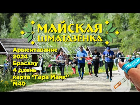 Видео: Orienteering / Headcam / MayODay 2024 день 4