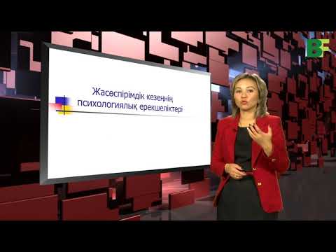 Видео: Жасөспірімдік кезеңнің психологиялық ерекшеліктері