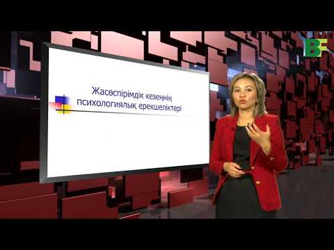 Видео: Жасөспірімдік кезеңнің психологиялық ерекшеліктері