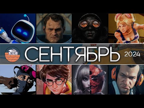 Видео: Игры сентября 2024 | Календарь релизов