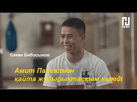 Видео: СӘКЕН БИБОСЫНОВ | ұлттық құрама, Х.Досматовпен кездесу, М.Айтжанов, Өзбекстаннан келген кезі