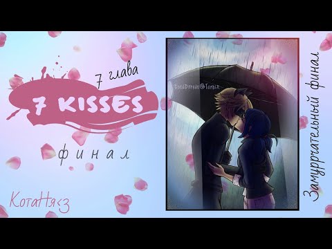 Видео: 7 kisses/7 Глава/КОНЕЦ/