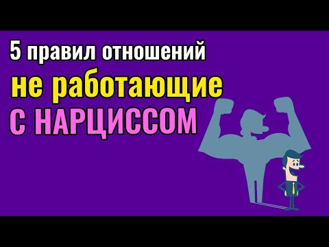 Видео: 5 правил отношений, не работающих с Нарциссом