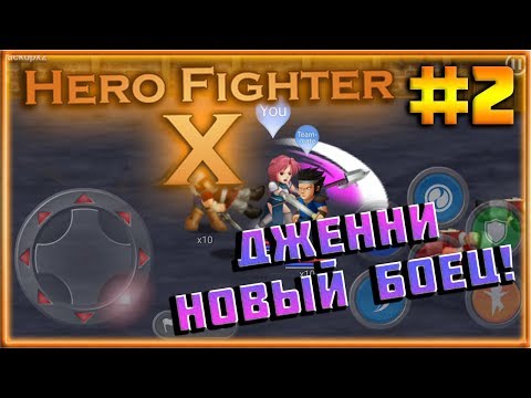 Видео: Дженни! Первая миссия! Прохождение [Hero Fighter X] #2
