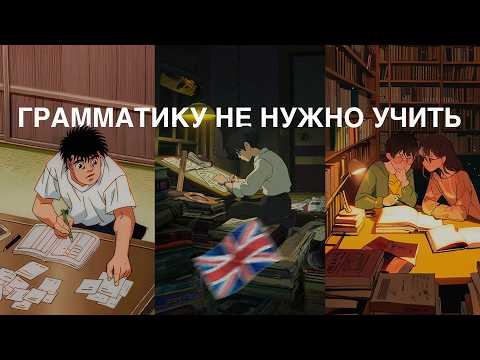 Видео: Тебе больше не нужно учить грамматику в английском