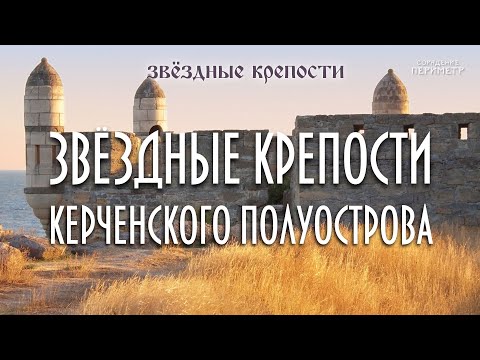 Видео: Звёздные крепости Керченского полуострова #керчь #периметр #школасорадение