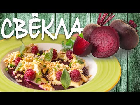Видео: Салат из свеклы. Простой ресторанный рецепт. Запрещенка.