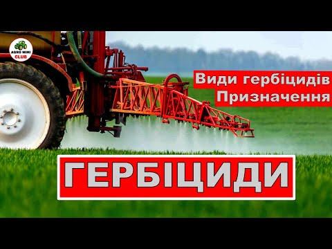 Видео: Що таке Гербіциди? Для чого потрібен гербіцид. Призначення гербіцидів. Групи гербіцидів. Агрохімія