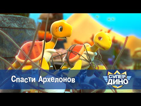 Видео: Супер Дино.Сезон 1 - Эпизод 42.Спасти Архелонов - Мультфильм про динозавров