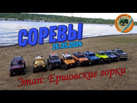 Видео: Соревнования RC трофи-триал. Этап: Ершовские горки.(26.05.2024)