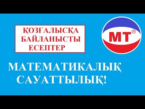Видео: Қозғалысқа байланысты есептер ! Математикалық сауаттылық ! Ұбт !