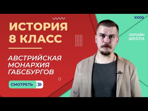 Видео: Австрийская монархия Габсбургов. Видеоурок 9. История 8 класс