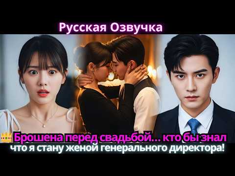 Видео: 👑 Брошена перед свадьбой… кто бы знал, что я стану женой генерального директора!