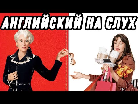 Видео: Business vocabulary with the Devil wears Prada 👠  Скажи "да" фильмам без субтитров!