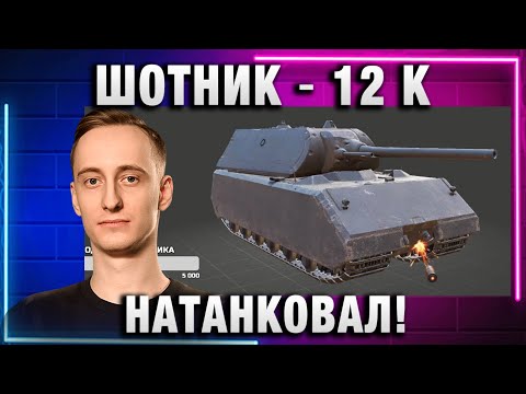 Видео: ШОТНИК ★ 12 К НАТАНКОВАЛ!