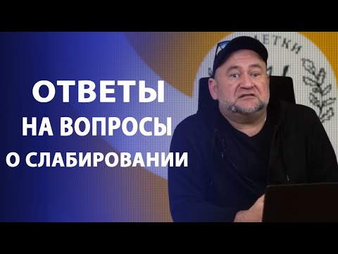 Видео: Частые вопросы о слабировании | Нумизматика