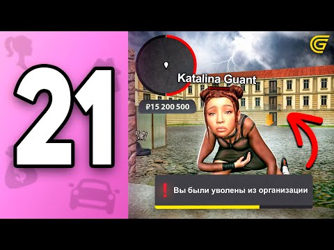 Видео: ПУТЬ БОМЖИХИ на ГРАНД МОБАЙЛ С НУЛЯ #21 - МЕНЯ ВЫГНАЛИ ИЗ ОПГ😭 в GRAND MOBILE